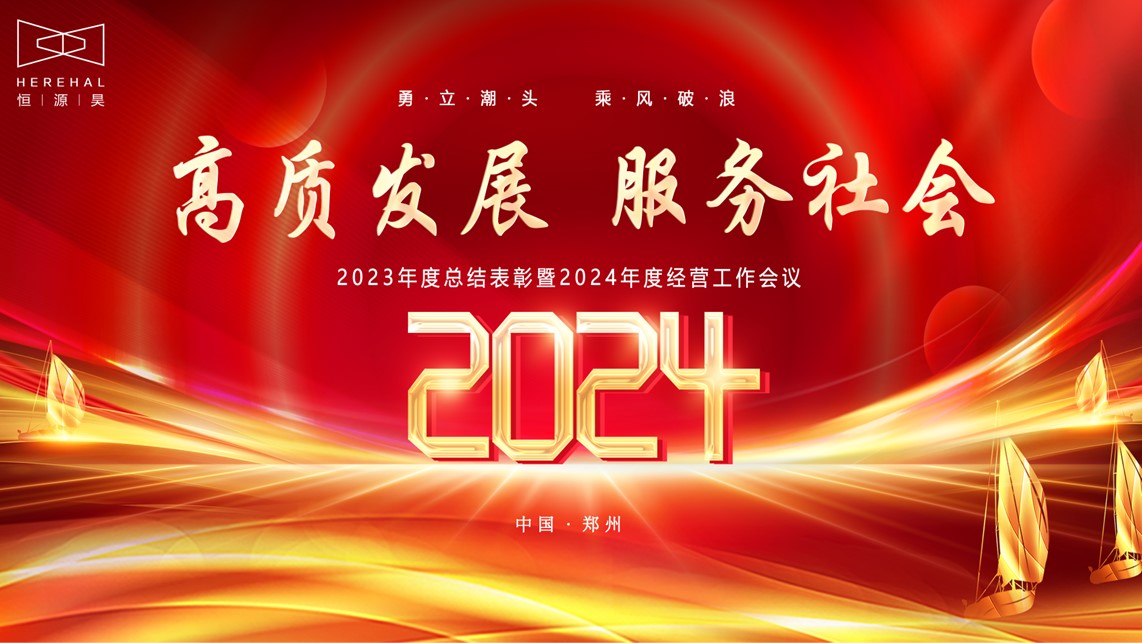 恒源昊2023年度總結(jié)表彰暨2024年度經(jīng)營(yíng)工作會(huì)議圓滿(mǎn)結(jié)束